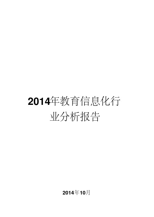 2014年教育信息化行业分析报告