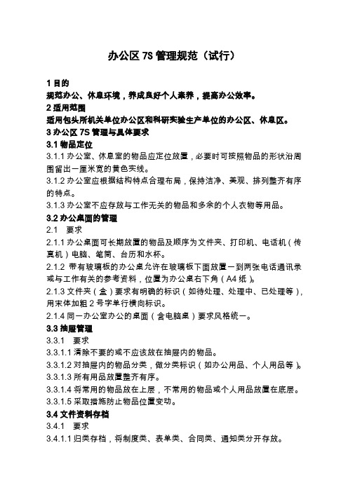 办公7S管理推行标准试行