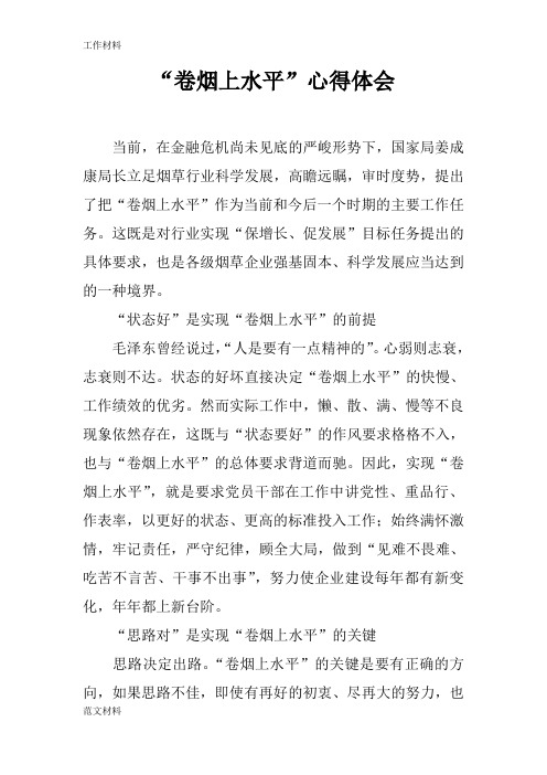 【知识学习】“卷烟上水平”心得体会