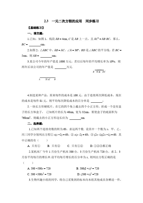浙教版数学八年级下册2.3  一元二次方程的应用  同步练习.docx