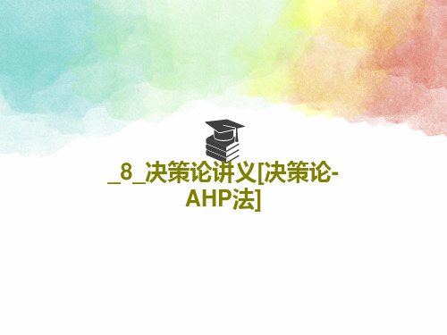 _8_决策论讲义[决策论-AHP法]共64页