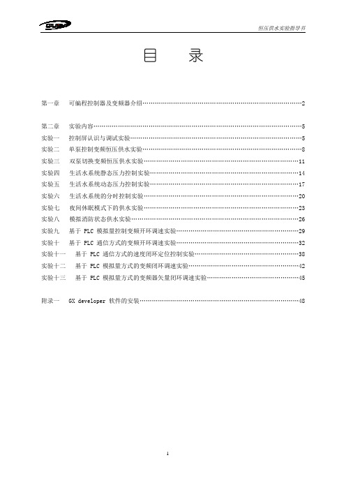 恒压供水实验指导书