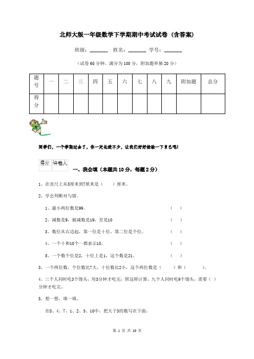 北师大版一年级数学下学期期中考试试卷 (含答案)