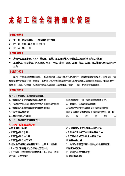 房地产培训(郑州)龙湖工程全程精细化管理-中房商学院