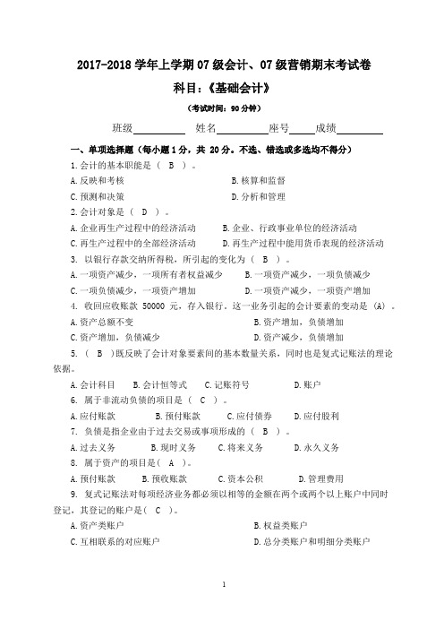 17级基础会计期末试卷 - 副本