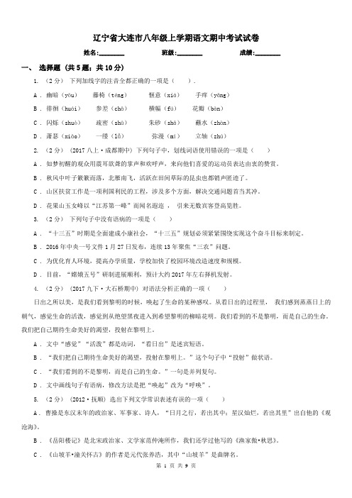 辽宁省大连市八年级上学期语文期中考试试卷