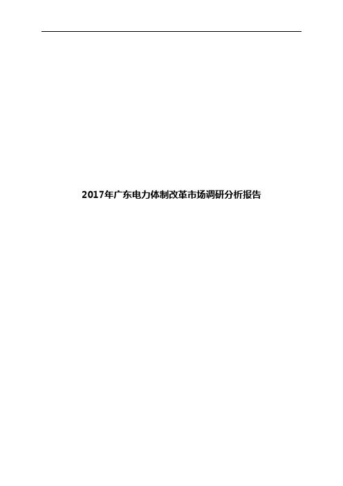 2017年广东电力体制改革市场调研分析报告