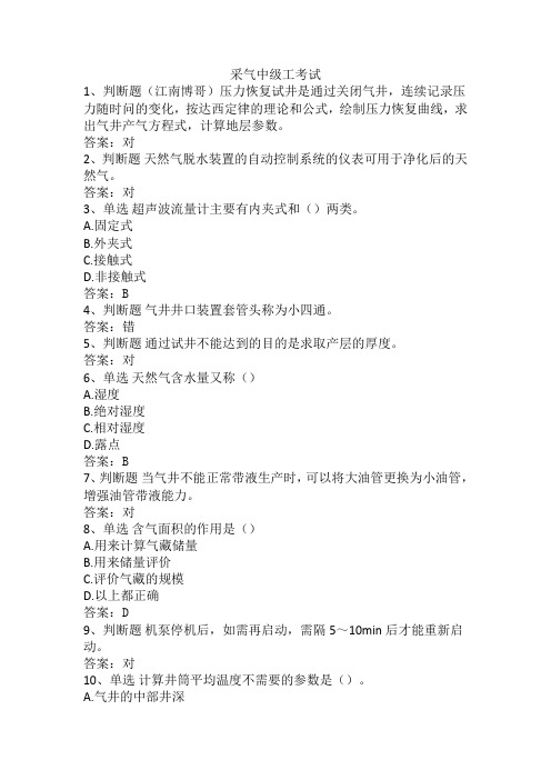 采气中级工考试