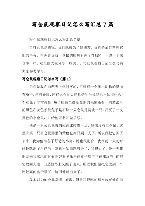 写仓鼠观察日记怎么写汇总7篇