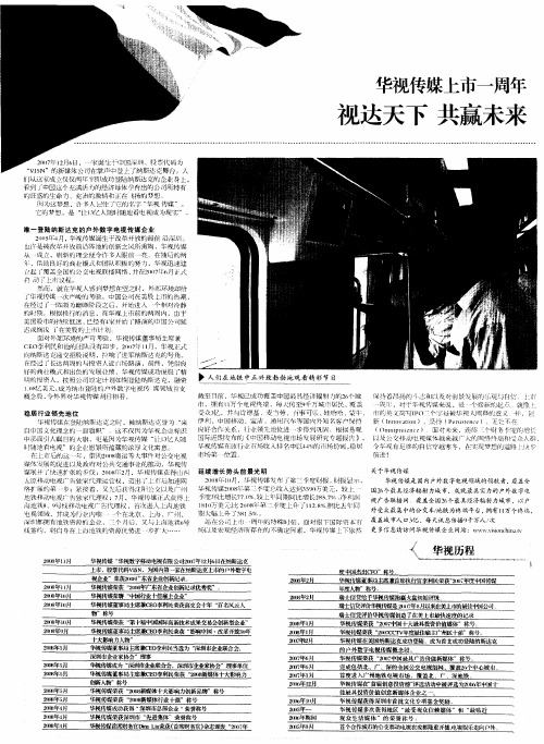华视传媒上市一周年 视达天下 共赢未来