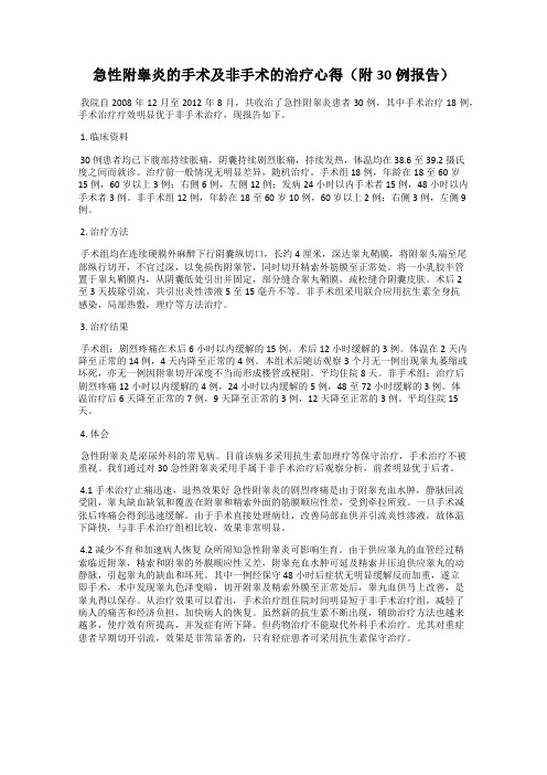 急性附睾炎的手术及非手术的治疗心得(附30例报告)