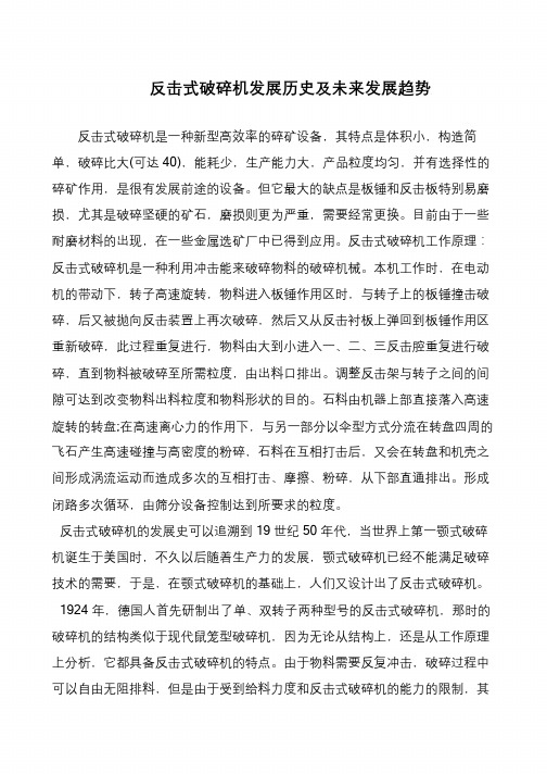 反击式破碎机发展历史及未来发展趋势