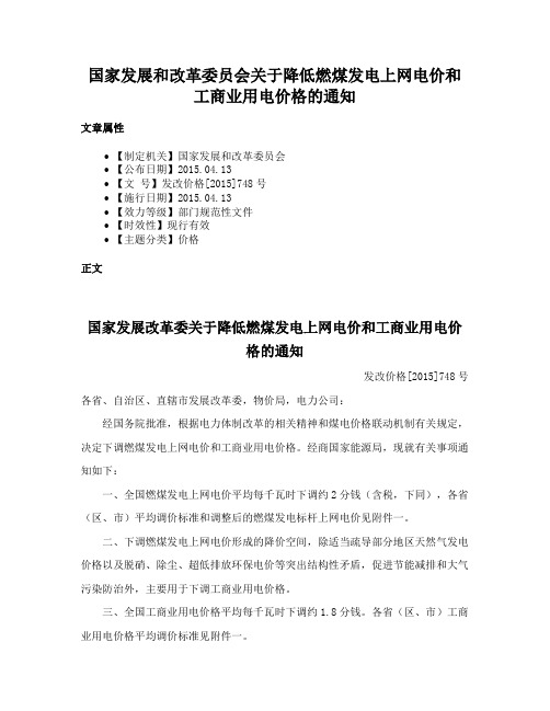 国家发展和改革委员会关于降低燃煤发电上网电价和工商业用电价格的通知