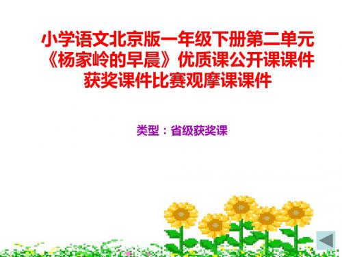小学语文北京版一年级下册第二单元《杨家岭的早晨》优质课公开课课件获奖课件比赛观摩课课件B001