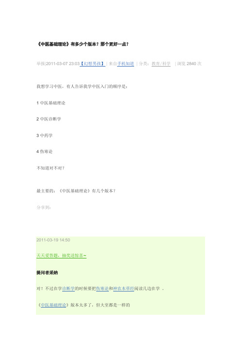 《中医基础理论》有多少个版本？那个更好一点？