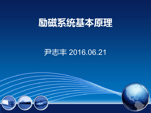 励磁系统基本原理知识讲解