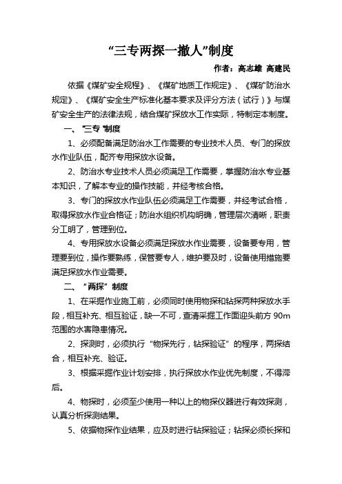 三专两探一撤人制度