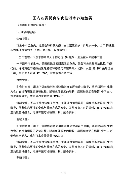 名贵优良杂食性淡水养殖鱼类
