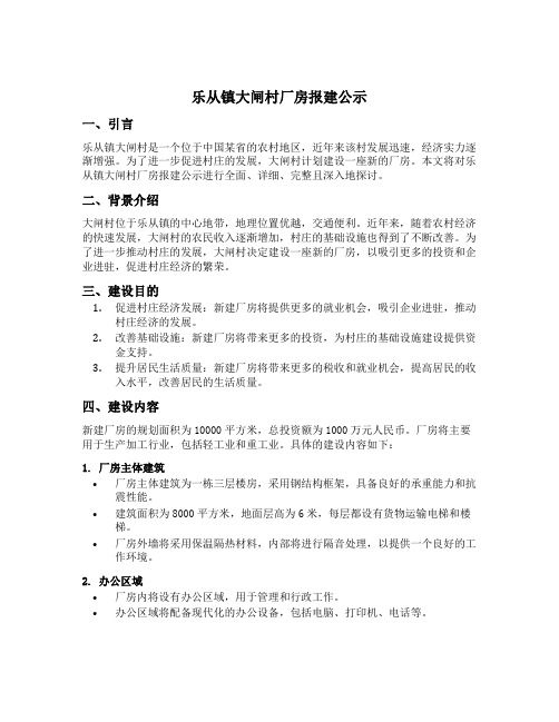 乐从镇大闸村厂房报建公示