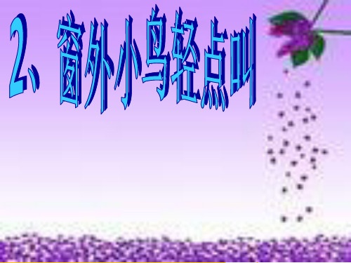 一级上语文课件窗外小鸟轻点叫教科版