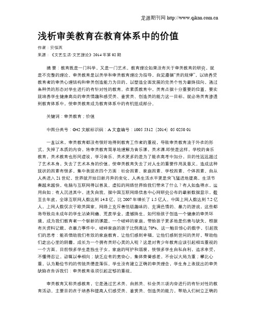 浅析审美教育在教育体系中的价值
