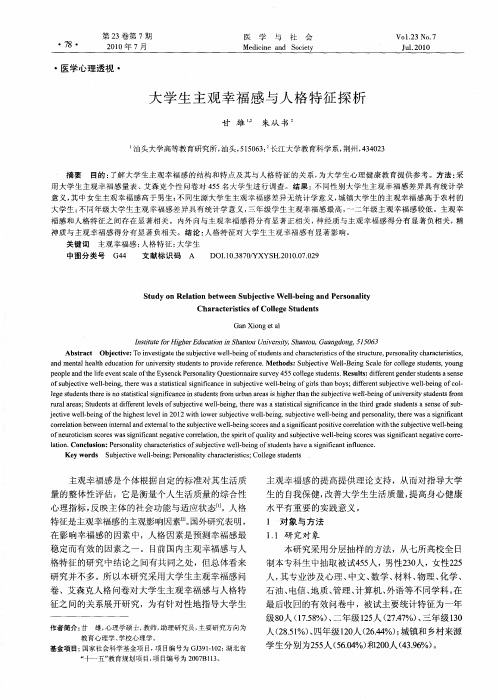 大学生主观幸福感与人格特征探析
