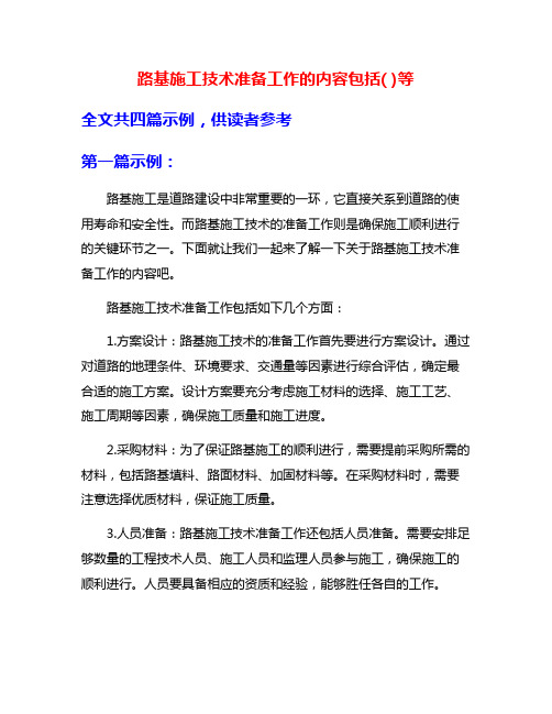 路基施工技术准备工作的内容包括( )等