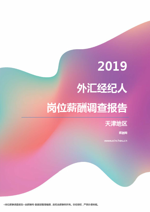 2019天津地区外汇经纪人职位薪酬报告