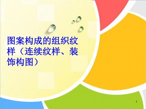 图案构成的组织纹样(连续纹样、装饰构图)  ppt课件