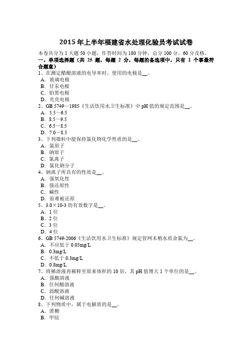2015年上半年福建省水处理化验员考试试卷