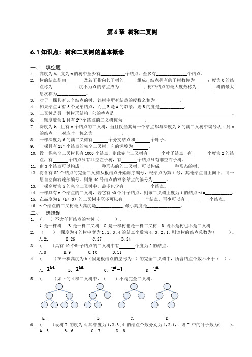 数据库系统l试题库及答案 第6章 树和二叉树