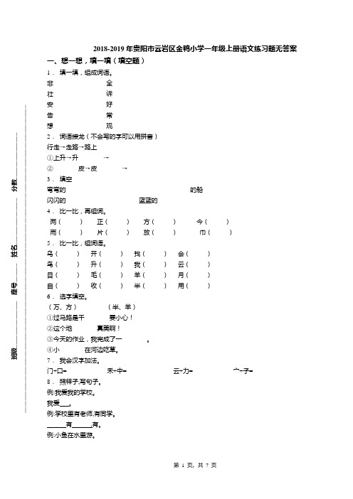 2018-2019年贵阳市云岩区金鸭小学一年级上册语文练习题无答案
