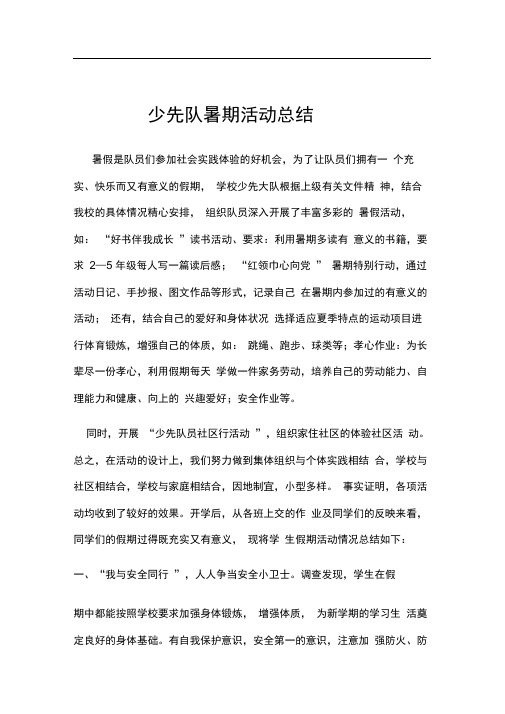 少先队暑期活动总结