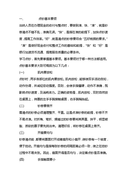 银行柜员点钞技巧说明