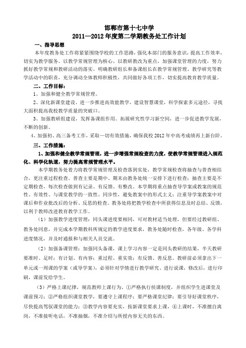 2011-2012下教务处计划
