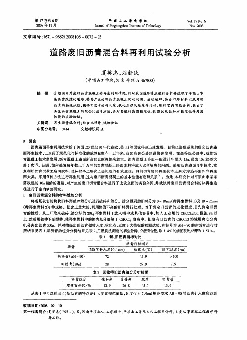 道路废旧沥青混合料再利用试验分析