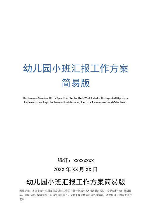 幼儿园小班汇报工作方案_1
