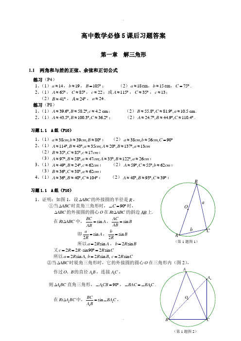 人教版高中数学必修5课后习题配套参考答案(精校版)
