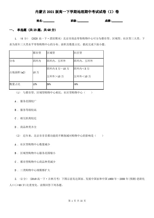 内蒙古2021版高一下学期地理期中考试试卷(I)卷(新版)