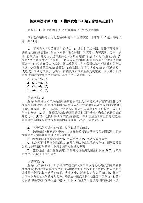 国家司法考试(卷一)模拟试卷120(题后含答案及解析)