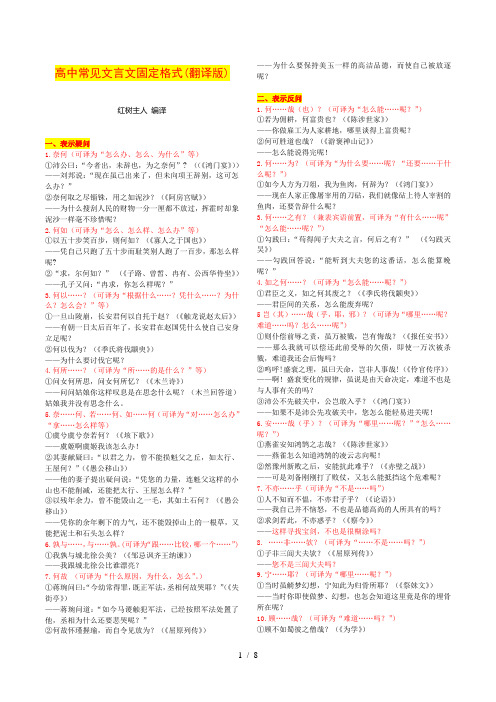 高中常见文言文固定格式(翻译版)