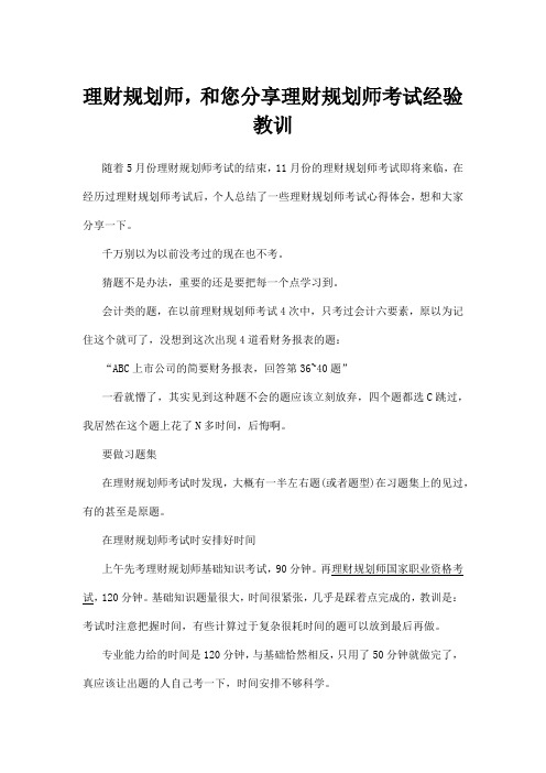 理财规划师和您分享理财规划师考试经验教训