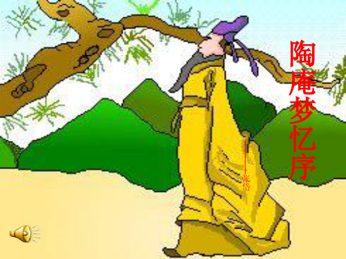 陶庵梦忆序ppt实用课件4