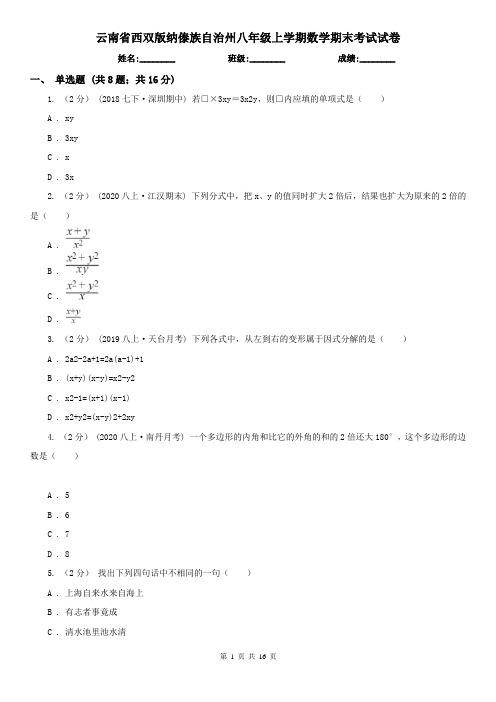 云南省西双版纳傣族自治州八年级上学期数学期末考试试卷