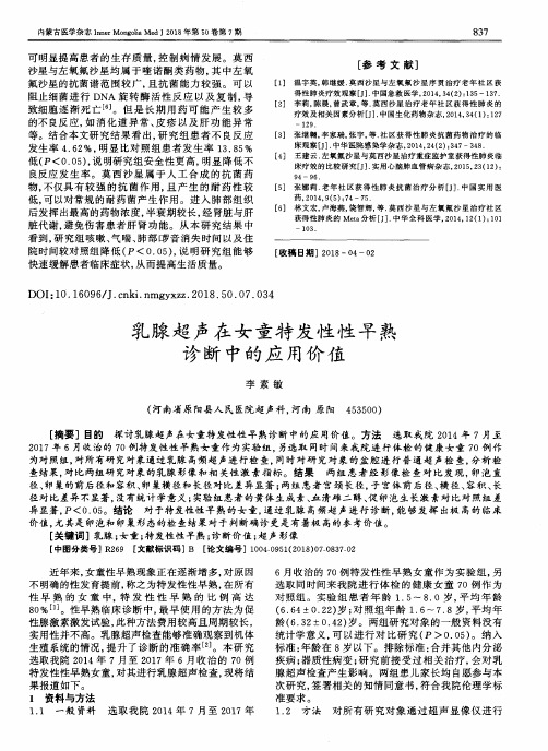 乳腺超声在女童特发性性早熟诊断中的应用价值
