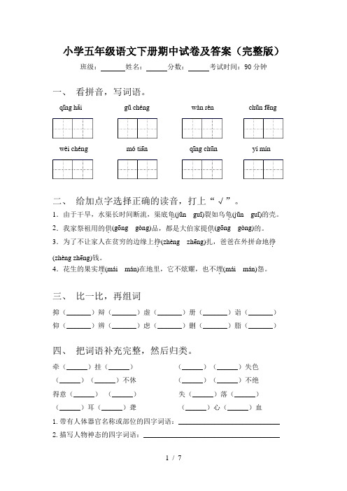 小学五年级语文下册期中试卷及答案(完整版)