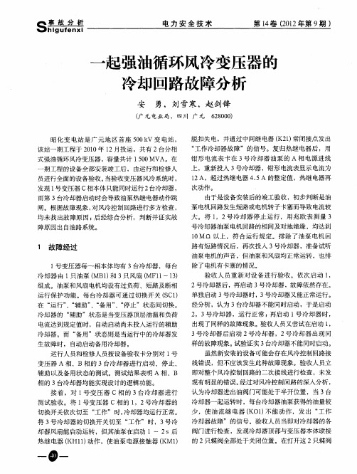 一起强油循环风冷变压器的冷却回路故障分析