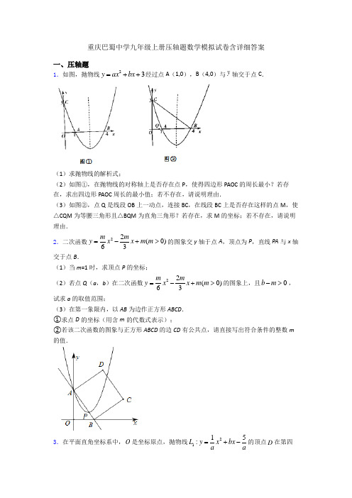 重庆巴蜀中学九年级上册压轴题数学模拟试卷含详细答案