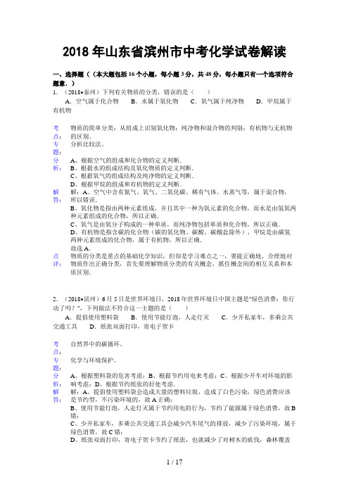 山东省滨州市中考化学试卷(含解析)