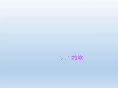 九年级科学上册第3章能量的转化与守恒3.7核能课件 浙教版